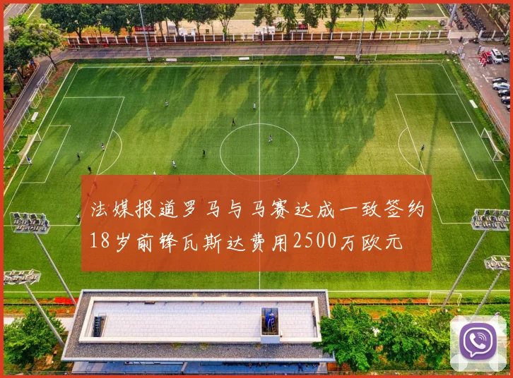 法媒报道罗马与马赛达成一致签约18岁前锋瓦斯达费用2500万欧元