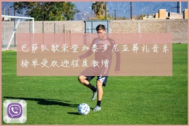 巴萨队歌荣登加泰罗尼亚葬礼音乐榜单受欢迎程度激增