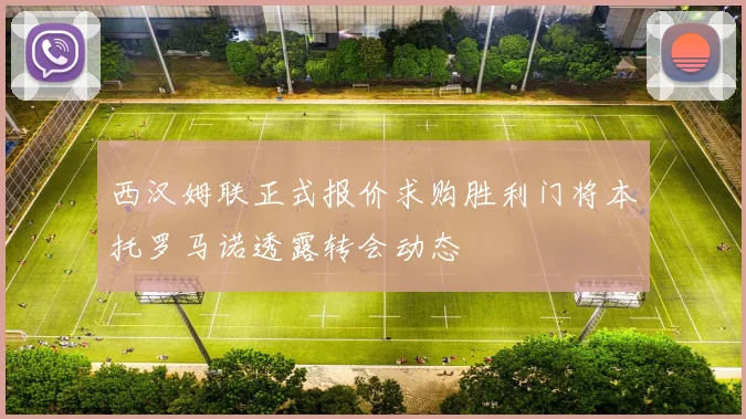 西汉姆联正式报价求购胜利门将本托罗马诺透露转会动态