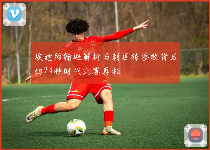 埃迪约翰逊解析马刺逆转惨败背后的24秒时代比赛真相