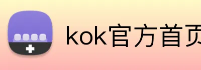 kok官方首页 Logo